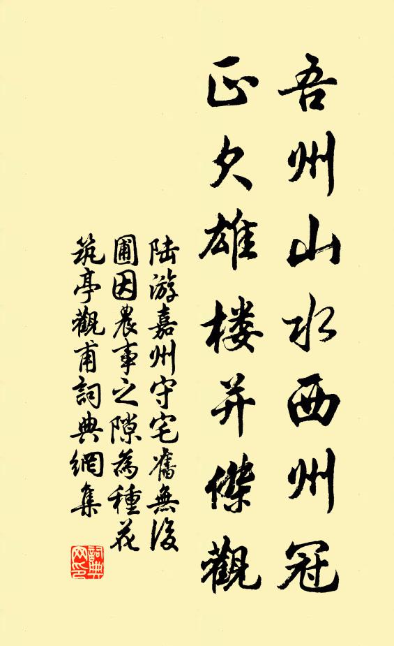 陆游吾州山水西州冠，正欠雄楼并杰观书法作品欣赏