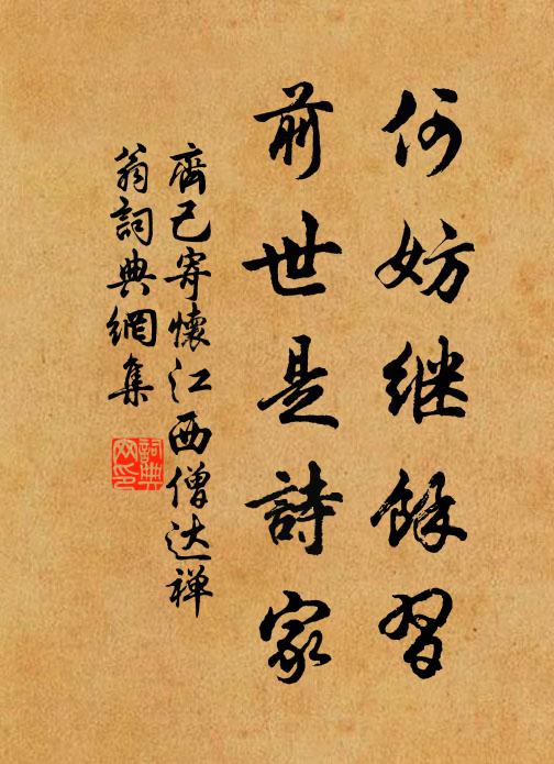 齐己何妨继余习，前世是诗家书法作品欣赏