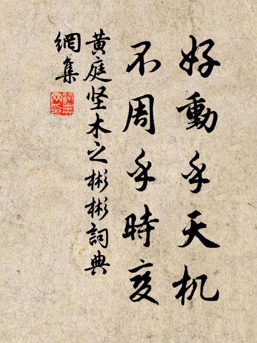 黄庭坚好动乎天机，不周乎时变书法作品欣赏
