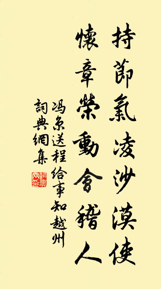 冯京持节气凌沙漠使，怀章荣动会稽人书法作品欣赏