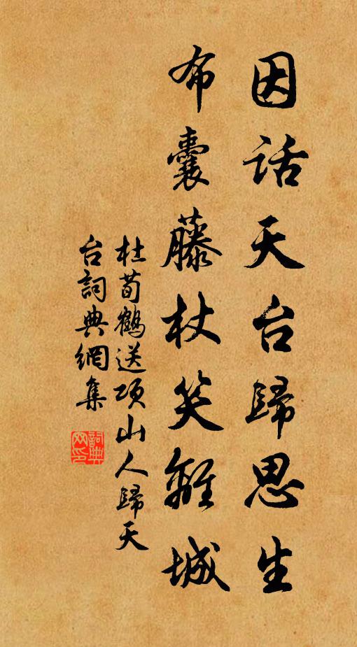 杜荀鹤因话天台归思生，布囊藤杖笑离城书法作品欣赏