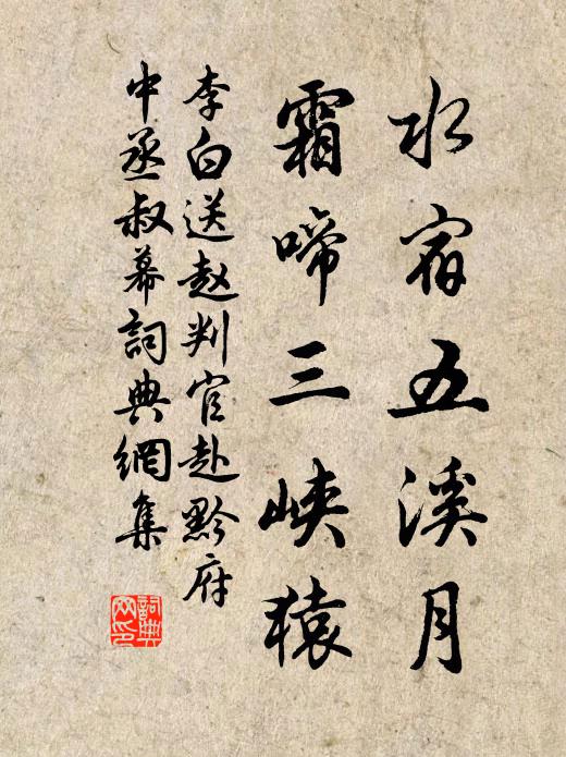 李白水宿五溪月，霜啼三峡猿书法作品欣赏