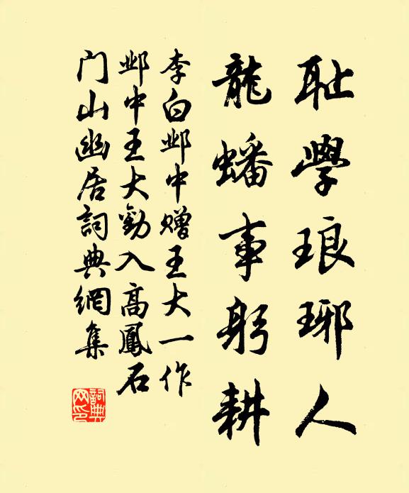李白耻学琅琊人，龙蟠事躬耕书法作品欣赏