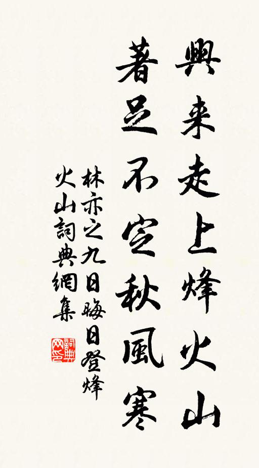 林亦之兴来走上烽火山，著足不定秋风寒书法作品欣赏