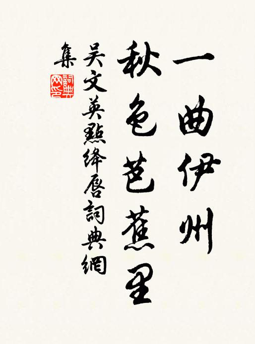 吴文英一曲伊州，秋色芭蕉里书法作品欣赏