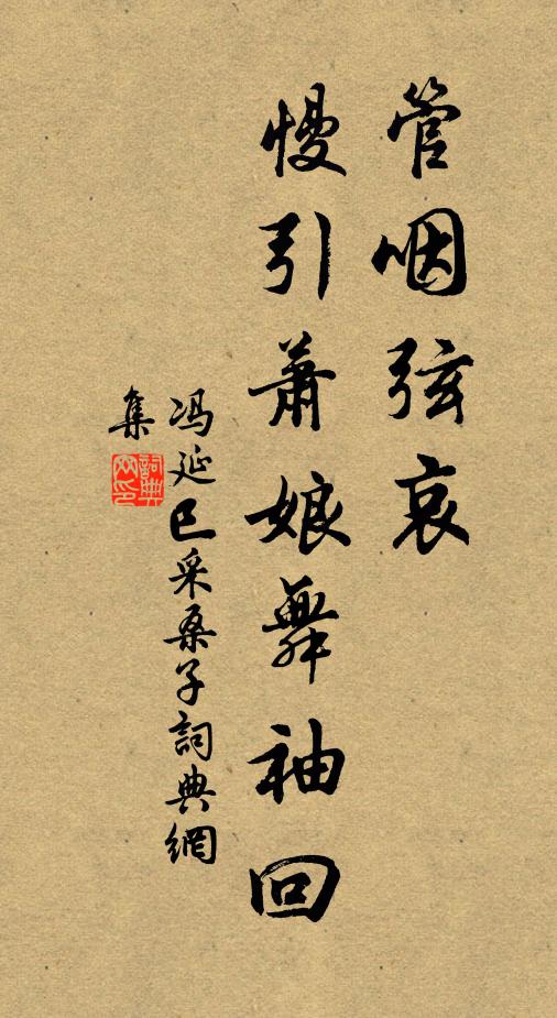 冯延巳管咽弦哀，慢引萧娘舞袖回书法作品欣赏