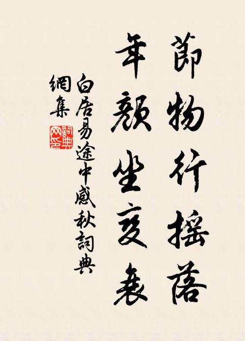 白居易节物行摇落，年颜坐变衰书法作品欣赏