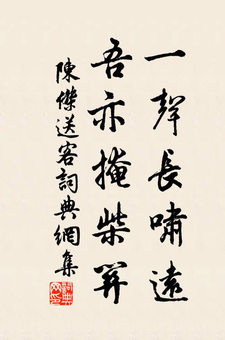 陈杰一声长啸远，吾亦掩柴关书法作品欣赏