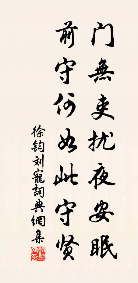 徐钧门无吏扰夜安眠，前守何如此守贤书法作品欣赏