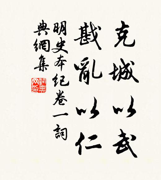 张廷玉克城以武,戡乱以仁。书法作品欣赏
