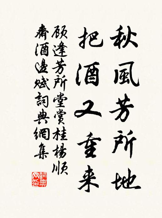 顾逢秋风芳所地，把酒又重来书法作品欣赏