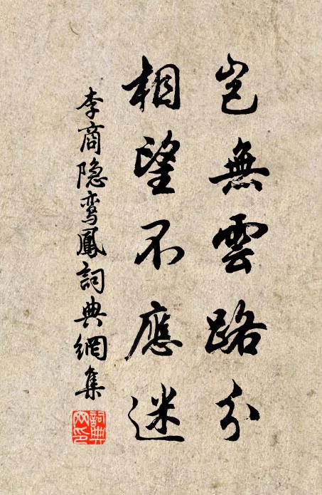 李商隐岂无云路分，相望不应迷书法作品欣赏