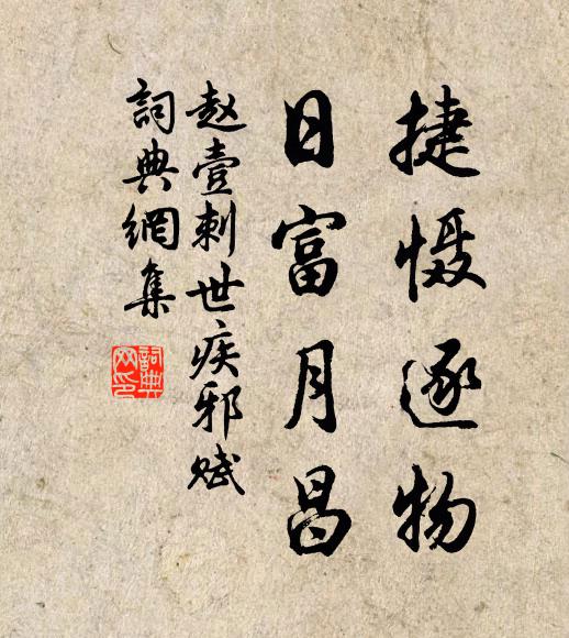 赵壹捷慑逐物，日富月昌书法作品欣赏