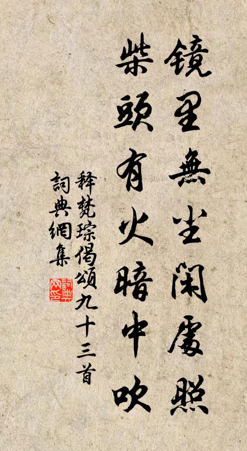 释梵琮镜里无尘闲处照，柴头有火暗中吹书法作品欣赏