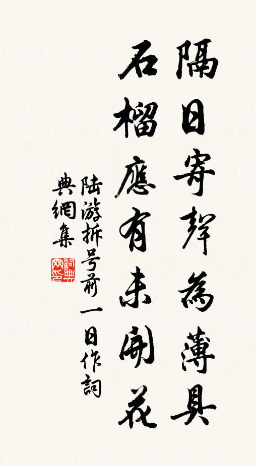 陆游隔日寄声为薄具，石榴应有未开花书法作品欣赏