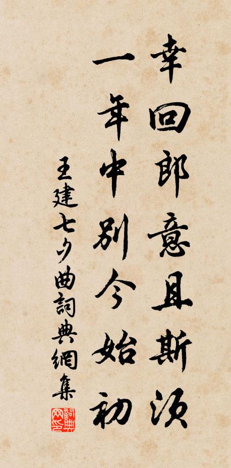 王建幸回郎意且斯须，一年中别今始初。书法作品欣赏