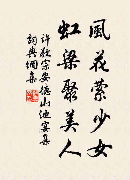 许敬宗风花萦少女，虹梁聚美人书法作品欣赏