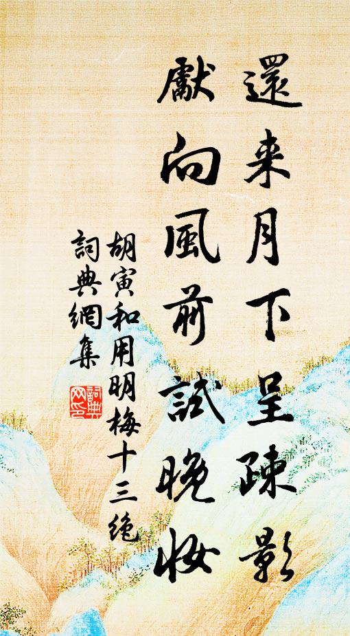 胡寅还来月下呈疎影，先向风前试晚妆书法作品欣赏