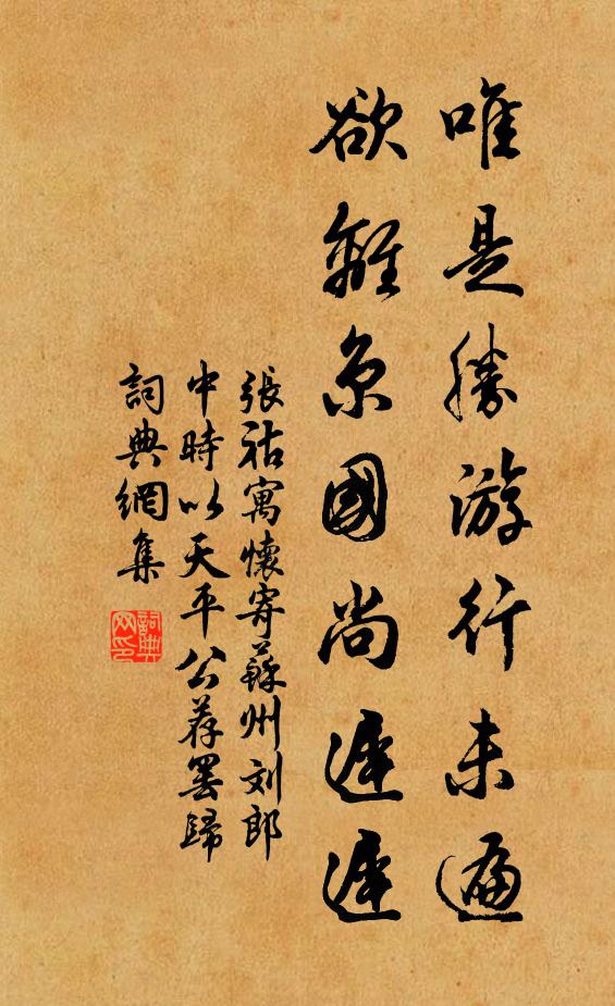 张祜唯是胜游行未遍,欲离京国尚迟迟书法作品欣赏