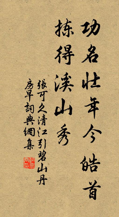 张可久功名壮年今皓首，拣得溪山秀书法作品欣赏
