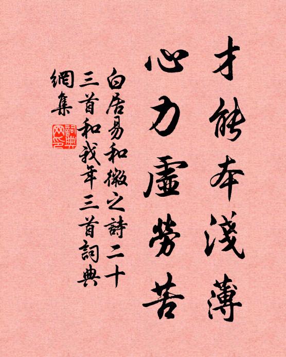 白居易才能本浅薄，心力虚劳苦书法作品欣赏