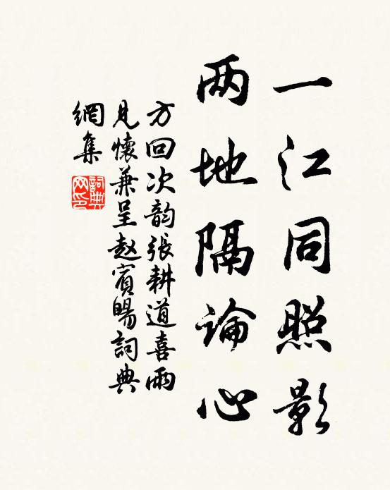 方回一江同照影，两地隔论心书法作品欣赏