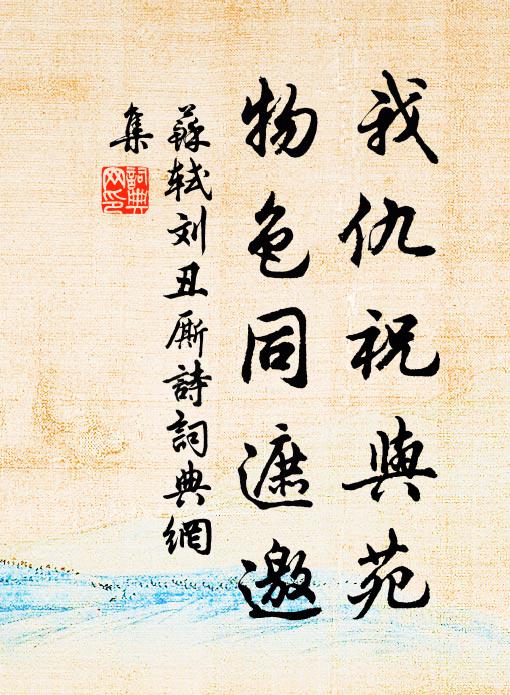 苏轼我仇祝与苑，物色同遮邀书法作品欣赏