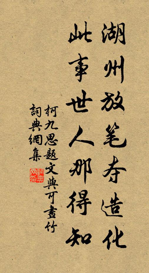 柯九思湖州放笔夺造化，此事世人那得知书法作品欣赏