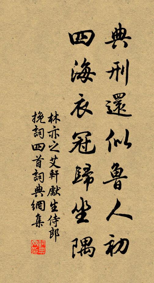 林亦之典刑还似鲁人初，四海衣冠归坐隅书法作品欣赏