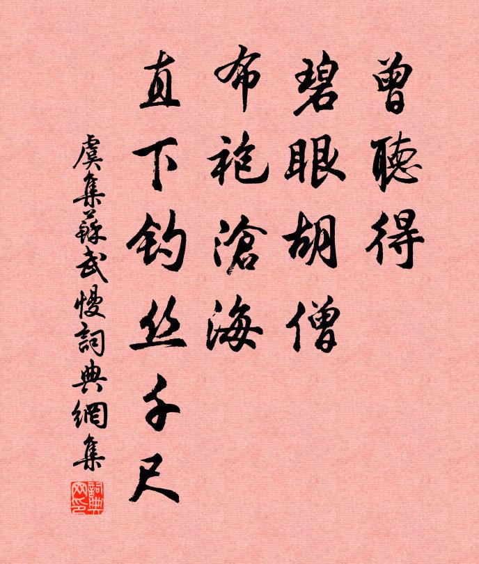 虞集曾听得、碧眼胡僧，布袍沧海，直下钓丝千尺书法作品欣赏