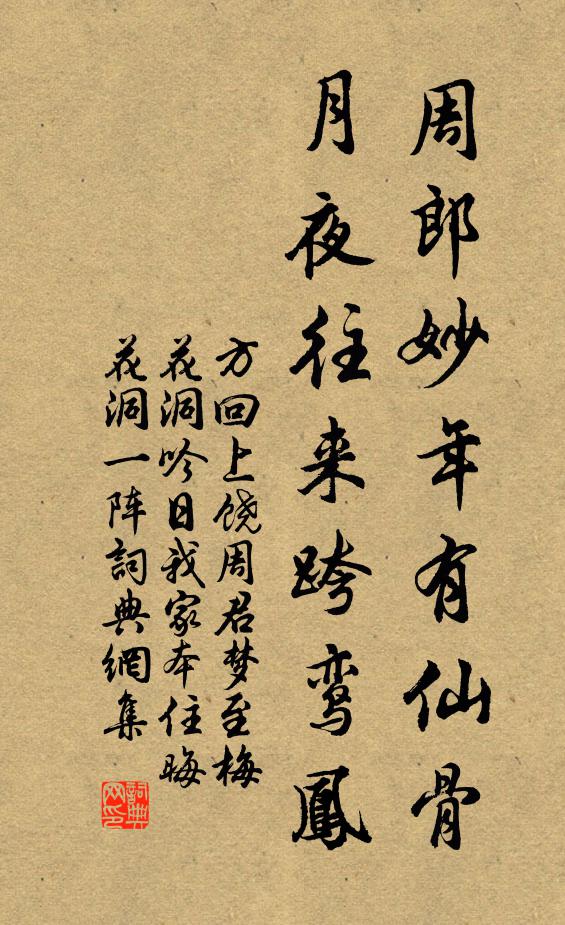 方回周郎妙年有仙骨，月夜往来跨鸾凤书法作品欣赏