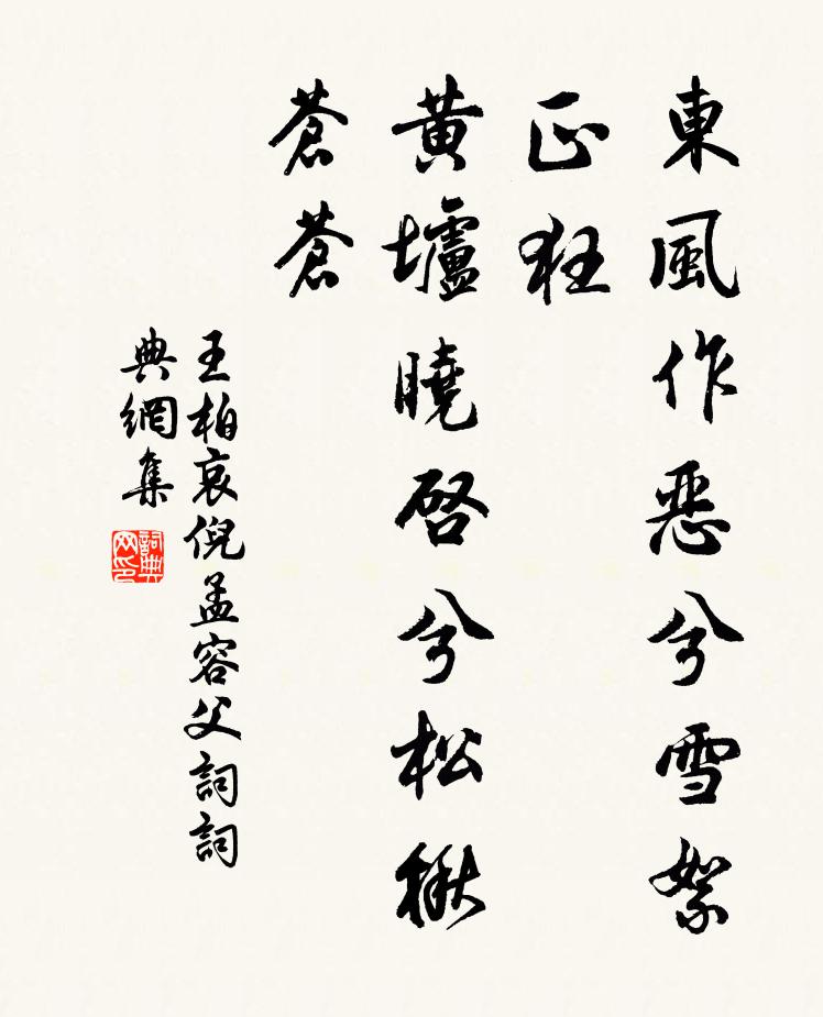 王柏东风作恶兮雪絮正狂，黄垆晓启兮松楸苍苍书法作品欣赏