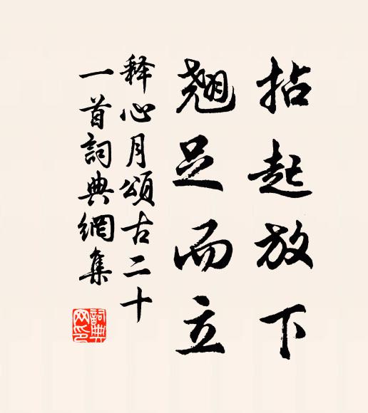 释心月拈起放下，翘足而立书法作品欣赏
