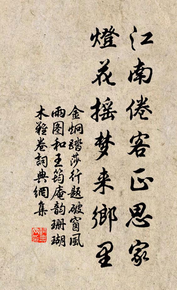 金炯江南倦客正思家，灯花摇梦来乡里书法作品欣赏