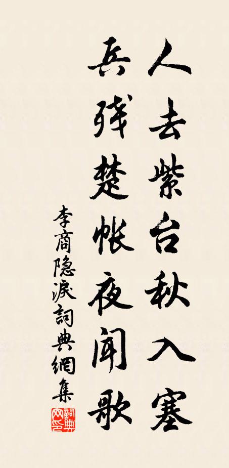 李商隐人去紫台秋入塞，兵残楚帐夜闻歌书法作品欣赏
