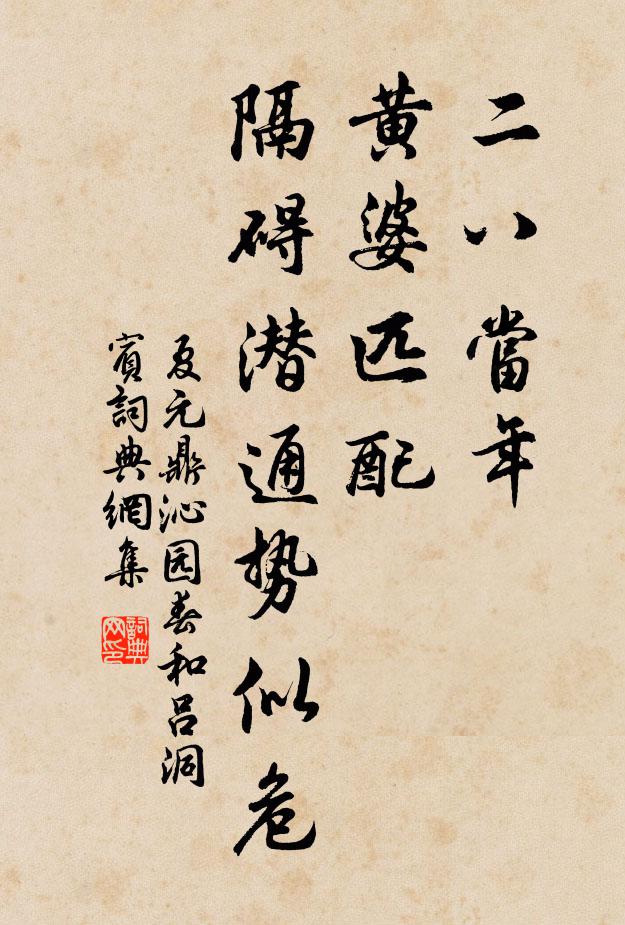 夏元鼎二八当年，黄婆匹配，隔碍潜通势似危书法作品欣赏