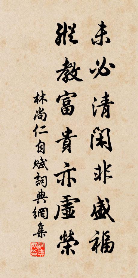 林尚仁未必清闲非盛福，纵教富贵亦虚荣书法作品欣赏