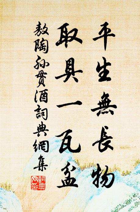 敖陶孙平生无长物，取具一瓦盆书法作品欣赏