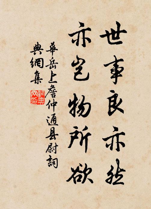 华岳世事良亦然，亦岂物所欲书法作品欣赏