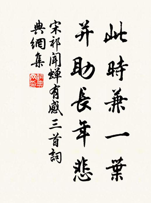 宋祁此时兼一叶，并助长年悲书法作品欣赏