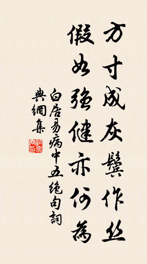 白居易方寸成灰鬓作丝，假如强健亦何为书法作品欣赏