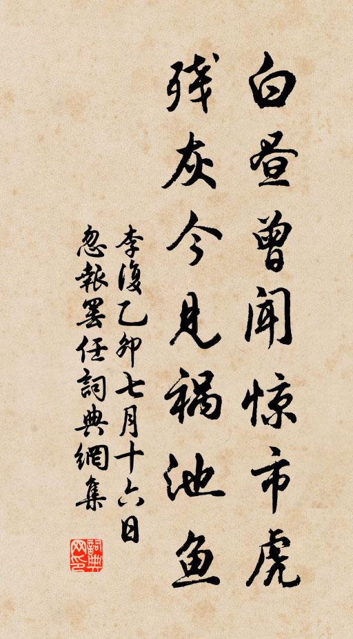 李复白昼曾闻惊市虎，残灰今见祸池鱼书法作品欣赏