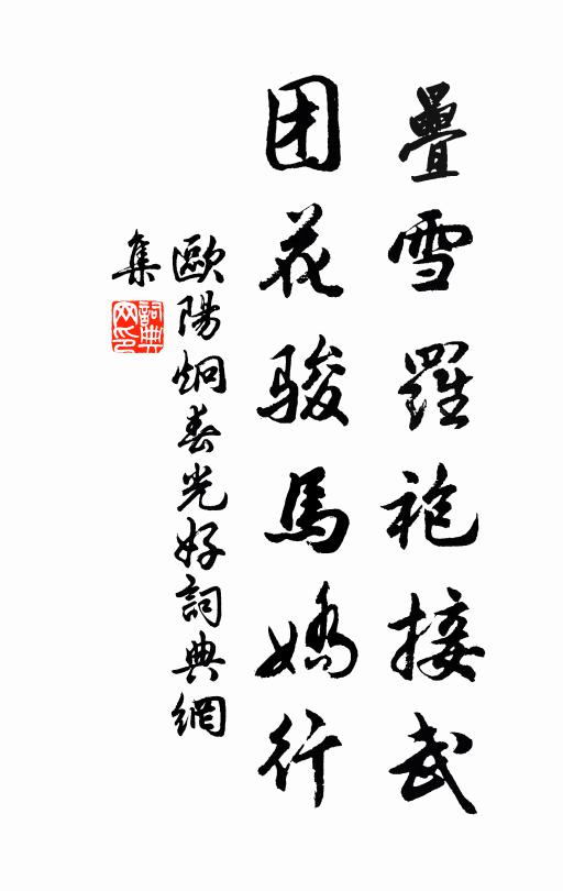 欧阳炯叠雪罗袍接武，团花骏马娇行书法作品欣赏