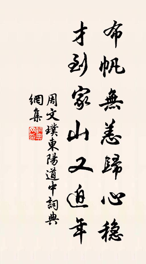周文璞布帆无恙归心稳，才到家山又迫年书法作品欣赏