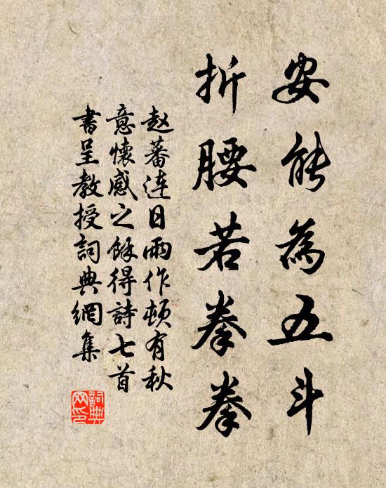 赵蕃安能为五斗，折腰若拳拳书法作品欣赏