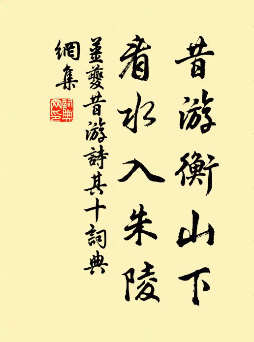 姜夔昔游衡山下，看水入朱陵书法作品欣赏
