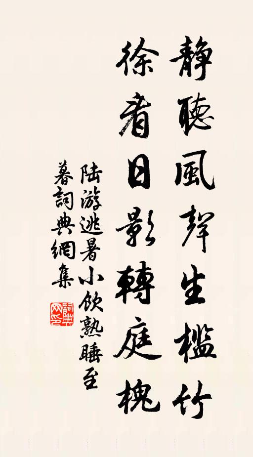 陆游静听风声生槛竹，徐看日影转庭槐书法作品欣赏