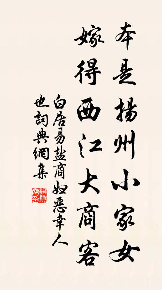 白居易本是扬州小家女，嫁得西江大商客书法作品欣赏