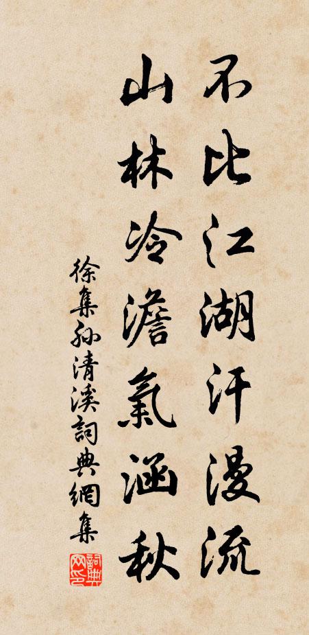 徐集孙不比江湖汗漫流，山林冷澹气涵秋书法作品欣赏