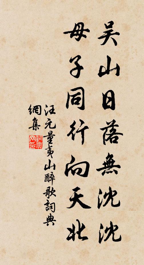 汪元量吴山日落无沈沈，母子同行向天北书法作品欣赏